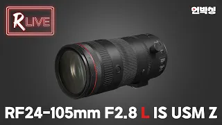 [R Live_언박싱] 새로운 최고의 표준 줌렌즈, RF24-105mm F2.8 L IS USM Z