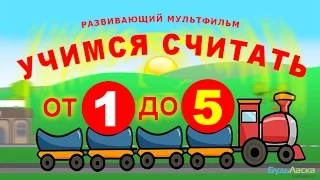 Развивающий мультфильм про паровоз "Учим цифры от 1 до 5"