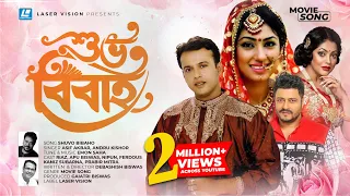 Shuvo Bibaho | Bangla Movie Song | Shuvo Bibaho | Riaz, Ferdous, Apu Biswas