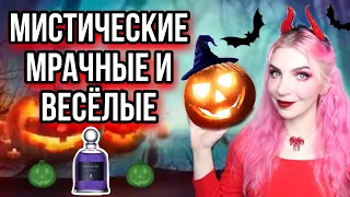 ♠АРОМАТЫ ДЛЯ ХЭЛЛОУИНА♠Мрачные/Мистические/Готические/Весёлые/Для ведьм/Halloween/люкс/бюджет/ниша