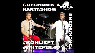 Grechanik & Kartashow. Эксклюзивное интервью