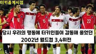 [한글자막] 터키인들이 TV에서 본  그 날의 경기 ,2002년 월드컵 3,4위전 대한민국-터키