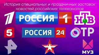 История специальных и праздничных заставок новостей российских телеканалов