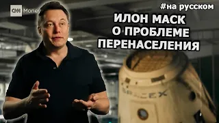 Elon Musk predicts a population implosion |10.09.2015| (in Russian)