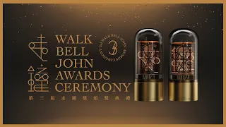 第3屆走鐘獎頒獎典禮｜上班不要看 3rd Walk Bell John Awards Ceremony