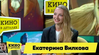 Екатерина Вилкова | Кино в деталях 19.09.2023