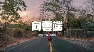 小霞/海洋Bo - 向雲端『不是不如意 也許你並沒圍著自己的賽道走，你真的很美麗 為什麼常說自己的外貌醜。』【動態歌詞MV】