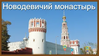 Новодевичий монастырь. Парк Новодевичьи пруды. Кладбище.