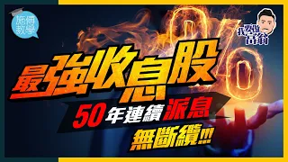 50年派息「無斷䌫」！3招選出2022最強「收息股」名單【施傅教學】 #賺價賺息 #港股 #美股 #收息