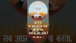 वही तो तेरे सब अधर्म को क्षमा करता