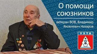 О помощи союзников, ветеран Великой Отечественной войны Владимир Яковлевич Назаров