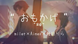 【 HD 】 おもかげ ( 모습 ) - milet×Aimer×幾田りら( 미레이×에이머×이쿠타 리라)- 【韓日字幕 / 한일자막】