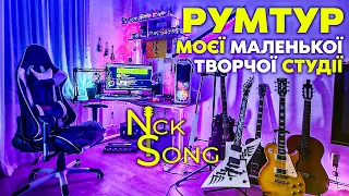 РУМТУР По Маленькій Творчій Студії NickSong