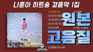 [오아시스레코드] 나훈아 히트송 경음악 1집(1976년) | 19곡