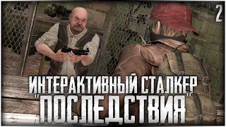 ИНТЕРАКТИВНЫЙ СТАЛКЕР - «ПОСЛЕДСТВИЯ» | ДЕЙСТВИЕ 2