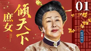 Female Emperor 01丨Chinese drama |SiQingaowa，Zhang Tielin，Wen Zhengrong