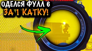 ОДЕЛСЯ ФУЛЛ 6 ЗА 1 КАТКУ в ШТУРМЕ | ШТУРМ 7 КАРТА МЕТРО Рояль | Metro PUBG Mobile