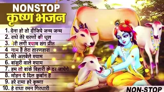 लाखों नहीं करोड़ों लोगों के दुःख दूर किये है इस कृष्ण भजन ने ||  Nonstop Krishna Bhajan 2023