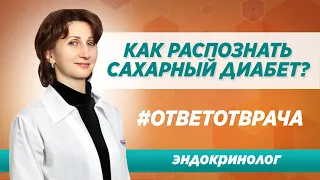 Сахарный диабет - первые признаки и симптомы / Лечение диабета в Москве в клинике Синай