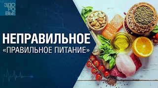 Неправильное «правильное питание». На здоровье 02.09.2023