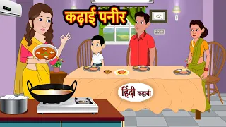 कढ़ाई पनीर Kadai Panner | Kahani | Moral Stories | Stories in Hindi | Bedtime Stories | Fairy Tales