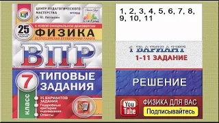 1-11 задание 1 варианта ВПР 2021 по физике 7 класс А.Ю.Легчилин (25 вариантов)