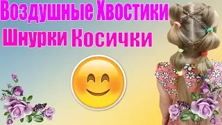 Причёска Воздушные Хвостики Шнурки Косички| Детские Причёски-Косы Плетение