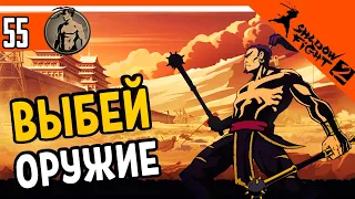 ⚔️ САМОЕ СЛОЖНО ИСПЫТАНИЕ! ВЫБЕЙ ОРУЖИЕ ИЗ РУК! ⚜️ Shadow Fight 2 (Шадоу файт 2) Прохождение