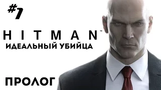 hitman #1 Идеальный убийца(пролог)