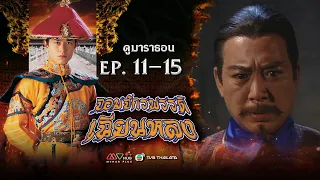 จอมจักรพรรดิเฉียนหลง EP. 11-15 [ พากย์ไทย ] | ดูหนังมาราธอน l TVB Thailand