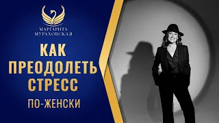 Внутреннее спокойствие и уверенность: как преодолеть стресс по-женски | Маргарита Мураховская