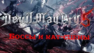 Экшен-Фильм Devil May Cry 5 |/| Битвы с боссами | катсцены с боссами | концовка