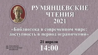 РЧ - 2021 "Библиотека в современном мире:  доступность в период ограничений"