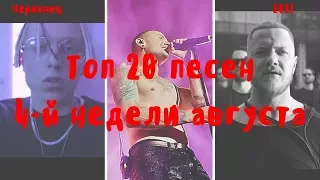 ТОП 20 популярных клипов 4-й недели августа | 2017