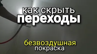 Основной секрет КАК ИЗБАВИТЬСЯ от ПЕРЕХОДОВ. Безвоздушная покраска стен и потолков. Ремонт квартир.