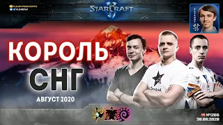 Король СНГ в StarCraft II: Прощание с летом. Комментируют Alex007 и Unix: Август - 2020