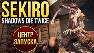 ЦЕНТР ЗАПУСКА - Sekiro: Shadows Die Twice