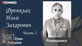 Френклах Илья Захарович. Часть 2. Проект "Я помню" Артема Драбкина. Разведчики.