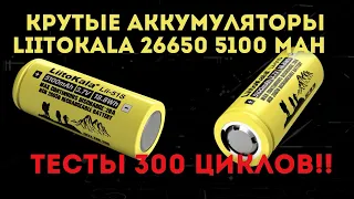 Тест 300 циклов аккумуляторов Liitokala 26650 Lii-51S на 5100 мАч  [4K].