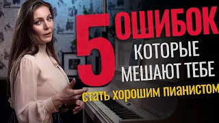 ПОЧЕМУ ты до сих пор плохо играешь на пианино🎹 5 ошибок