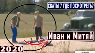 СВАТЫ 7 СЕЗОН ГДЕ ПОСМОТРЕТЬ? НАЗВАЛИ ТОЧНУЮ ДАТУ ВЫХОДА