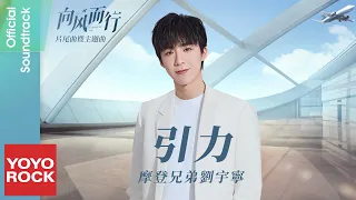 摩登兄弟劉宇寧 Yuning Liu《引力》【向風而行 Flight To You OST 電視劇片尾曲暨主題曲】Official Lyric Video