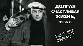 #115 - О КИНО - ДОЛГАЯ СЧАСТЛИВАЯ ЖИЗНЬ 1966Г.