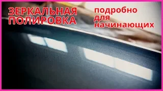 ВСЕ ТОНКОСТИ качественной ПОЛИРОВКИ нюансы