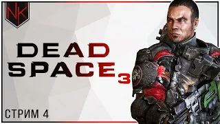 Финал и DLC | Прохождение Dead Space 3 | Стрим#4