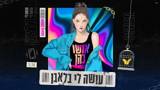 אושר כהן - עושה לי בלאגן (Prod.by Navi)