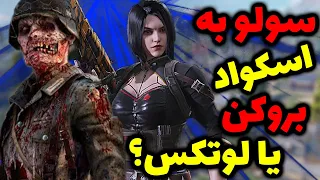 بروکن یا لوتکس!!! کدومشون بهتر سولو به اسکواد میزنند؟ کالاف دیوتی موبایل| broken Vs lotex yt in codm