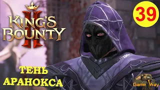 KING'S BOUNTY 2 (МАГ)  #39 🎮 Xbox SX ТЕНЬ АРАНОКСА. Прохождение на русском.