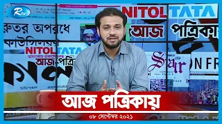 Aj Potrikay | আজ পত্রিকায় | ০৮ সেপ্টেম্বর, ২০২১ | Rtv News