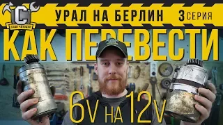 КАК ПЕРЕВЕСТИ С 6 ВОЛЬТ НА 12В и НЕ УБИТЬ МОТОР! Переоборудование мотоцикла Урал, Днепр, К750, М72.